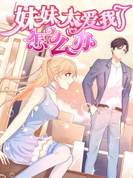 妹妹太爱我了怎么办