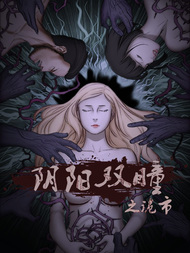 阴阳双瞳之诡市