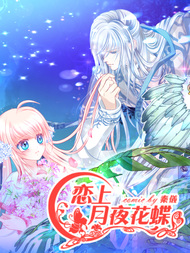 恋上月夜花蝶
