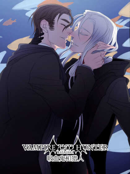 吸血鬼和猎人