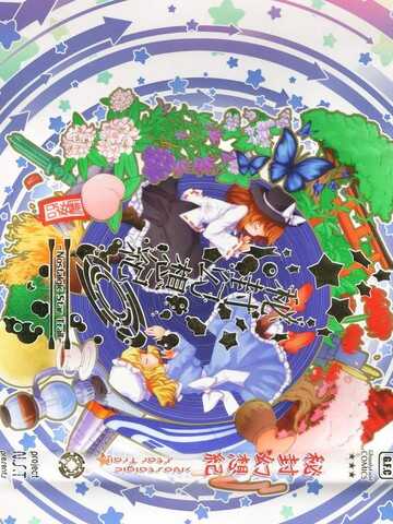 秘封幻想紀　～ Nostalgic