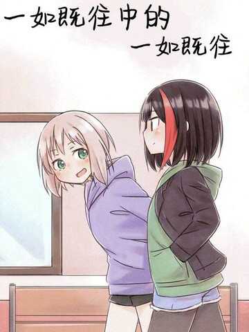 一如既往中的一如既往