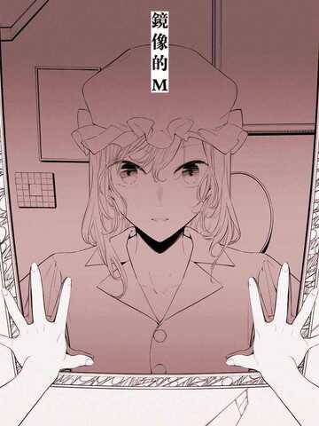 镜像的M