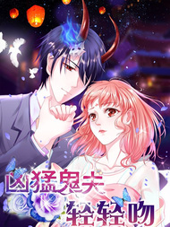 凶猛鬼夫轻轻吻