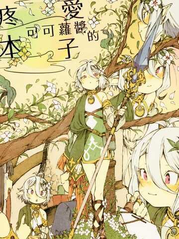 疼爱可可罗酱的本子