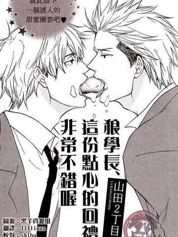 狼学长 这份点心的回礼