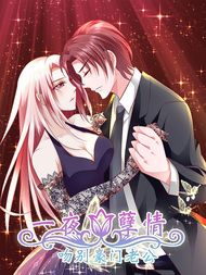 一夜孽情：吻别豪门老公