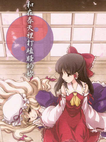 和在春天里打瞌睡的你