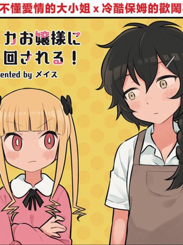 被凛凛花大小姐牵着鼻子