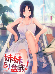 妹妹别盘我！