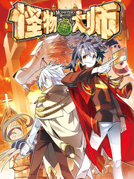 怪物大师