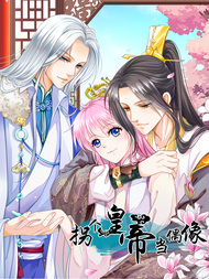 拐个皇帝当偶像