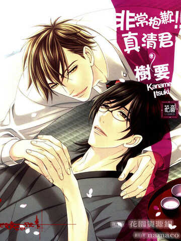 非常抱歉!真清君