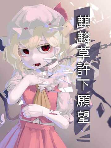 麒麟草許下願望