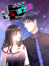 复仇演艺圈（漫画版）