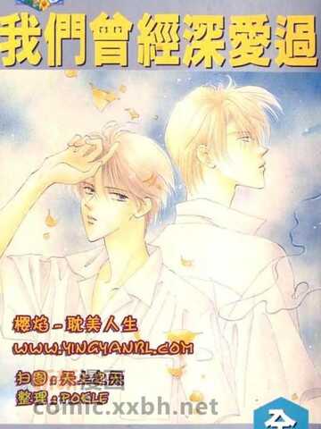 我们曾经深爱过