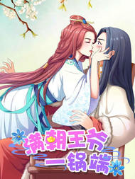 满朝王爷一锅端