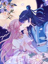 哦，我的宠妃大人