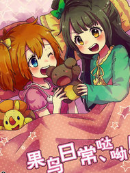 果鸟日常、哒呦！