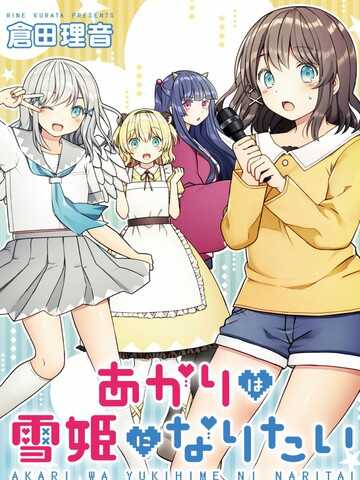 灯想成为雪姬—阴暗家里