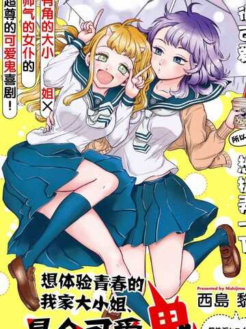 想体验青春的我家大小姐