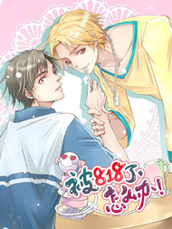 被818了，怎么办！