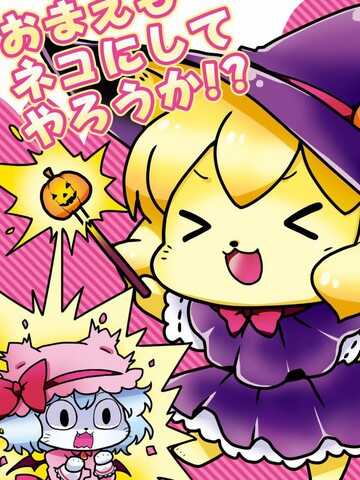 你也来变成猫咪吧!?