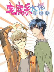 宅腐系大佬的养成