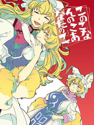 このこなんのこあなたの