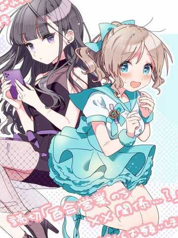 百合营业后的××关系…？