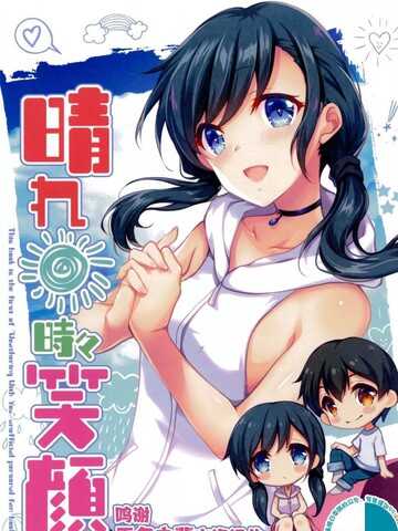 晴れ时々笑顔 (天気の子