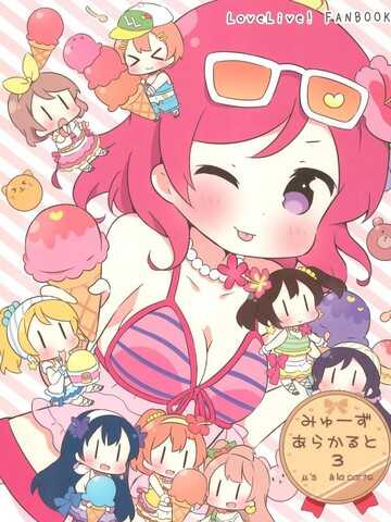 みゅーずあらかると 怪