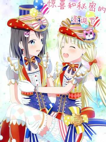 惊喜和秘密的圣诞节