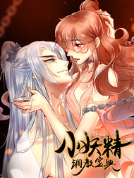 小妖精调教宝典