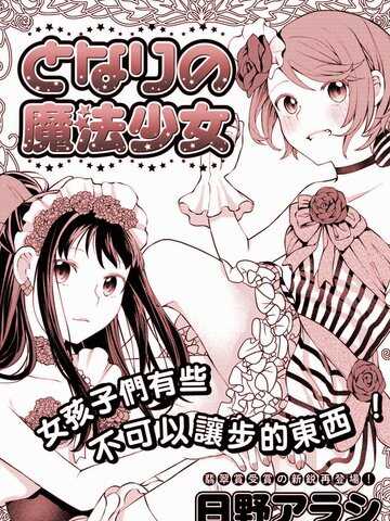 邻家的魔法少女