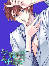 学霸哥哥别碰我