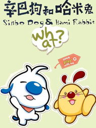 辛巴狗和哈米兔
