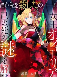 女王奥菲莉娅 誓要找出自己死亡真相