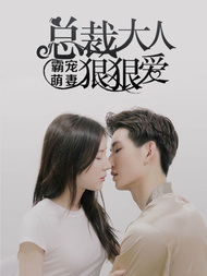 霸宠萌妻：总裁大人狠狠爱