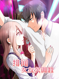 绯闻女友欠调教