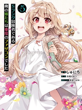 我的女儿们身为S级冒险者却是重度父控