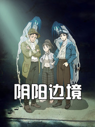 阴阳边境