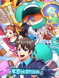 不思议异界游侠