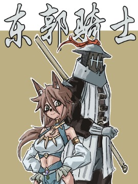 东郭骑士