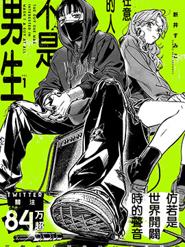 在意的人不是男生