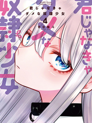 只属于你的奴隶少女