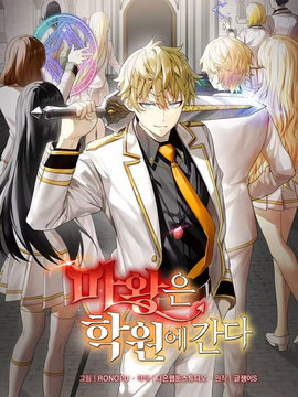 魔王在学校的生活