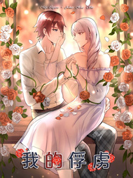 我的俘虏