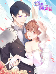 少爷的替嫁宠妻