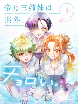 帝乃三姐妹原来很好搞定